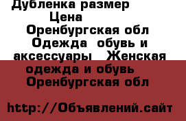 Дубленка размер 44-46 › Цена ­ 2 000 - Оренбургская обл. Одежда, обувь и аксессуары » Женская одежда и обувь   . Оренбургская обл.